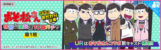 画像ギャラリー No.002のサムネイル画像 / 「夢色キャスト」でアニメ「おそ松さん」とのコラボイベントが開幕。限定ドラマやスペシャルなキャストカードが登場