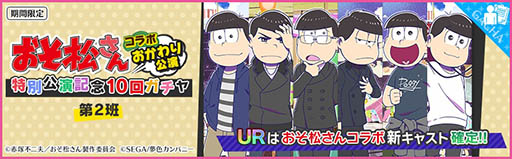 画像ギャラリー No.003のサムネイル画像 / 「夢色キャスト」でアニメ「おそ松さん」とのコラボイベントが開幕。限定ドラマやスペシャルなキャストカードが登場