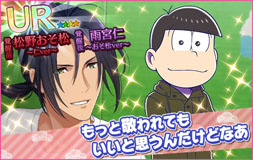 画像ギャラリー No.004のサムネイル画像 / 「夢色キャスト」でアニメ「おそ松さん」とのコラボイベントが開幕。限定ドラマやスペシャルなキャストカードが登場