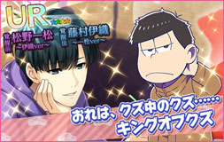 画像ギャラリー No.007のサムネイル画像 / 「夢色キャスト」でアニメ「おそ松さん」とのコラボイベントが開幕。限定ドラマやスペシャルなキャストカードが登場