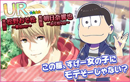 画像ギャラリー No.010のサムネイル画像 / 「夢色キャスト」でアニメ「おそ松さん」とのコラボイベントが開幕。限定ドラマやスペシャルなキャストカードが登場
