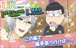 画像ギャラリー No.012のサムネイル画像 / 「夢色キャスト」でアニメ「おそ松さん」とのコラボイベントが開幕。限定ドラマやスペシャルなキャストカードが登場