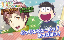 画像ギャラリー No.014のサムネイル画像 / 「夢色キャスト」でアニメ「おそ松さん」とのコラボイベントが開幕。限定ドラマやスペシャルなキャストカードが登場