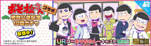 画像ギャラリー No.016のサムネイル画像 / 「夢色キャスト」でアニメ「おそ松さん」とのコラボイベントが開幕。限定ドラマやスペシャルなキャストカードが登場