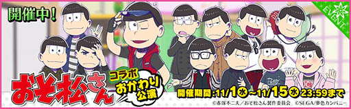 画像ギャラリー No.017のサムネイル画像 / 「夢色キャスト」でアニメ「おそ松さん」とのコラボイベントが開幕。限定ドラマやスペシャルなキャストカードが登場