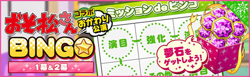 画像ギャラリー No.020のサムネイル画像 / 「夢色キャスト」でアニメ「おそ松さん」とのコラボイベントが開幕。限定ドラマやスペシャルなキャストカードが登場