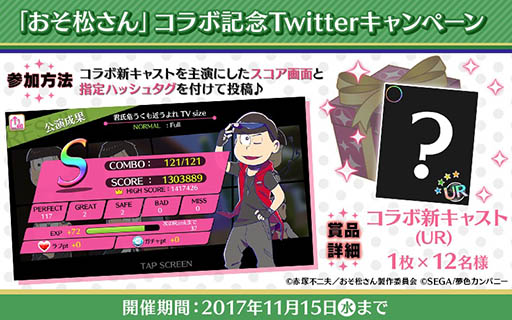 画像ギャラリー No.021のサムネイル画像 / 「夢色キャスト」でアニメ「おそ松さん」とのコラボイベントが開幕。限定ドラマやスペシャルなキャストカードが登場