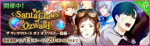 画像ギャラリー No.001のサムネイル画像 / 「夢色キャスト」のイベント「The SantaClaus of Ozwald」後編が本日開始