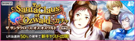 画像ギャラリー No.003のサムネイル画像 / 「夢色キャスト」のイベント「The SantaClaus of Ozwald」後編が本日開始
