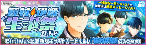 画像ギャラリー No.003のサムネイル画像 / 「夢色キャスト」,“藤村伊織 生誕祭”を開催。特別ログインボーナスや新規カードも登場