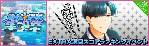 画像ギャラリー No.004のサムネイル画像 / 「夢色キャスト」,“藤村伊織 生誕祭”を開催。特別ログインボーナスや新規カードも登場