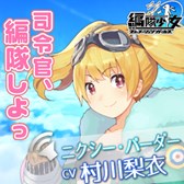 画像ギャラリー No.002のサムネイル画像 / 「編隊少女」,Twitterと連動したプレゼントキャンペーンを開催