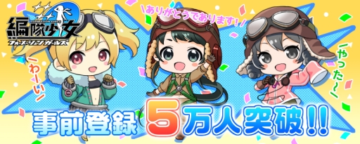 画像ギャラリー No.001のサムネイル画像 / 7月8日に配信される予定の「編隊少女」の事前登録者が5万人突破