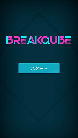 画像ギャラリー No.002のサムネイル画像 / ブロックに制圧される前に鍵を破壊せよ。「ブロック崩し -BREAK QUBE-」を紹介する「(ほぼ)日刊スマホゲーム通信」第924回