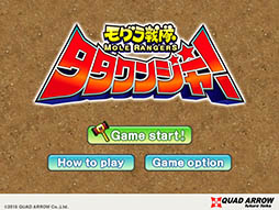 モグラ戦隊タタクンジャー