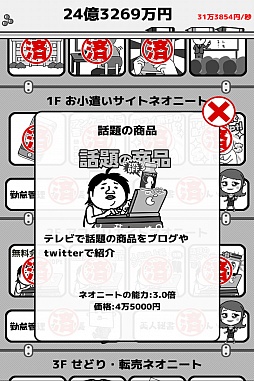 画像ギャラリー No.007のサムネイル画像 / ネオニートを雇って1京円を目指せ! スマホ向け経営シミュレーションゲーム「倒産!?ネオニート株式会社」を紹介する「(ほぼ)日刊スマホゲーム通信」第928回