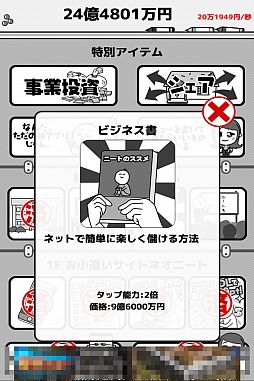 画像ギャラリー No.009のサムネイル画像 / ネオニートを雇って1京円を目指せ! スマホ向け経営シミュレーションゲーム「倒産!?ネオニート株式会社」を紹介する「(ほぼ)日刊スマホゲーム通信」第928回