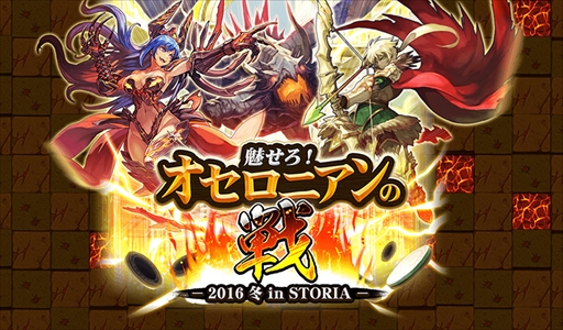 画像ギャラリー No.012のサムネイル画像 / 「逆転オセロニア」,「闘志の目覚めイベント」を開催。公式リアルイベントの告知も