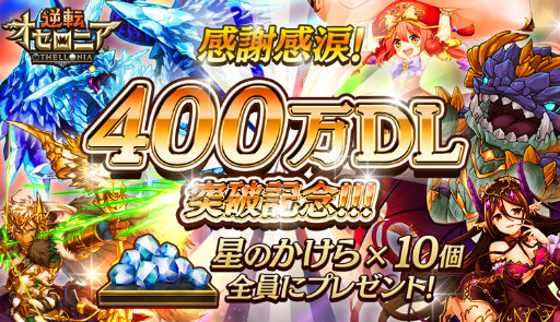 画像ギャラリー No.003のサムネイル画像 / 「逆転オセロニア」TVCMが放映開始,激超レアSキャラ確定ガチャも実施中