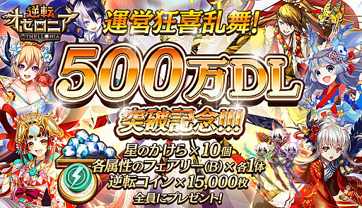 画像ギャラリー No.001のサムネイル画像 / 「逆転オセロニア」,“星のかけら”10個など500万DL記念の特典を配布