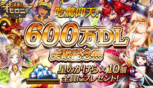 画像ギャラリー No.001のサムネイル画像 / 「逆転オセロニア」が600万DL突破記念,星のかけら 10個が全員プレゼント