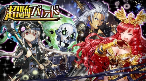 画像ギャラリー No.003のサムネイル画像 / 「逆転オセロニア」Sキャラの出現率がアップする“超駒パレード”が開催