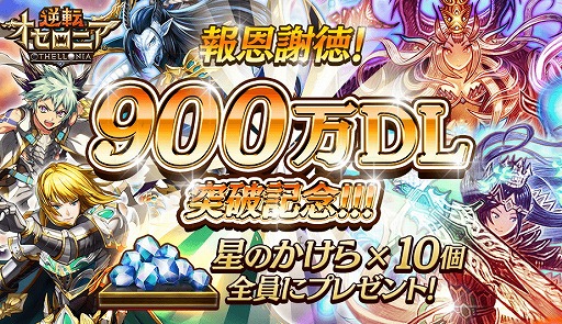 画像ギャラリー No.001のサムネイル画像 / 「逆転オセロニア」,900万DL突破記念で“星のかけら”×10個をプレゼント