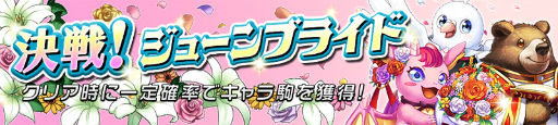 画像ギャラリー No.012のサムネイル画像 / 「逆転オセロニア」,花嫁衣装に注目の“ジューンブライドフェスタ”を実施