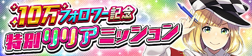 画像ギャラリー No.001のサムネイル画像 / 「逆転オセロニア」で「10万フォロワー記念!リリアフェスタ」が開催