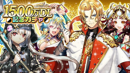 画像ギャラリー No.002のサムネイル画像 / 「逆転オセロニア」,“1500万DL記念キャンペーン”を開催