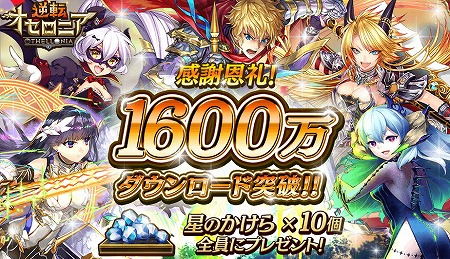 画像ギャラリー No.001のサムネイル画像 / 「逆転オセロニア」,1600万DL突破記念で星のかけら×10個をプレゼント