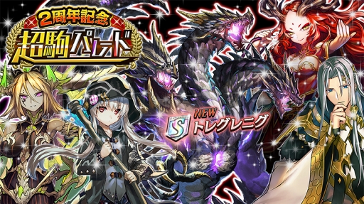 画像ギャラリー No.002のサムネイル画像 / 「逆転オセロニア」,激超レアSキャラ「トレグレニグ」が登場する2周年記念 超駒パレードを開催