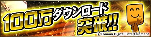 画像ギャラリー No.002のサムネイル画像 / 「プロ野球スピリッツA」が100万DLを突破。記念ログインスタンプが開催