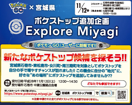 画像ギャラリー No.002のサムネイル画像 / 「Pokémon GO」×宮城,新たなポケストップを追加申請できるExplore Miyagiが2016年11月12日に開催。タマゴふか大会,コイキング計量大会も