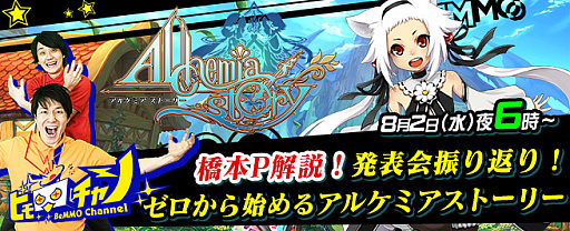 画像ギャラリー No.004のサムネイル画像 / アソビモ公式生放送ビーモチャンネル,8月2日放送は「アルケミアストーリー」を特集