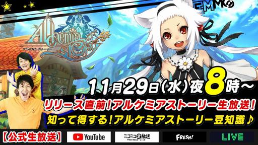 画像ギャラリー No.001のサムネイル画像 / 「アルケミアストーリー」正式サービス開始直前の生放送を実施。アソビモ公式生放送番組「ビーモチャンネル」にて2017年11月29日20:00にスタート
