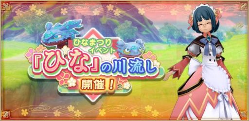 画像ギャラリー No.004のサムネイル画像 / 「アルケミアストーリー」でひなまつりイベント「ひなの川流し」が本日開始