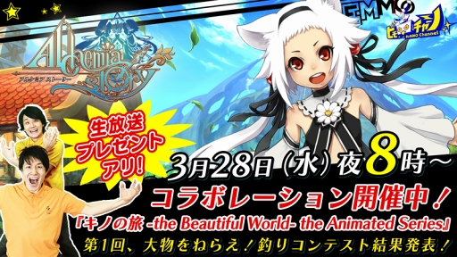 画像ギャラリー No.001のサムネイル画像 / 「アルケミアストーリー」,「キノの旅」コラボを特集する生放送を3月28日20:00より配信