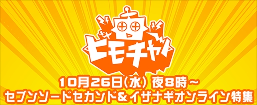 画像ギャラリー No.001のサムネイル画像 / 「セブンソードセカンド」「イザナギオンライン」をビーモチャンネルで特集。本日20:00より生番組を配信