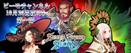 画像ギャラリー No.002のサムネイル画像 / 「セブンソードセカンド」「イザナギオンライン」をビーモチャンネルで特集。本日20:00より生番組を配信