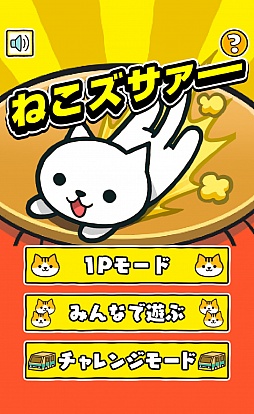 画像ギャラリー No.001のサムネイル画像 / 猫達の仁義なき戦い。スマホ向けアクションゲーム「ねこズサァァァー!!」を紹介する「(ほぼ)日刊スマホゲーム通信」第936回