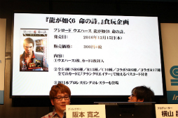 画像ギャラリー No.016のサムネイル画像 / セガフェスの「龍が如く6 命の詩。」ステージにて,横山P&阪本Dが「クランクリエイター」を解説。ブシロードのカード付きウエハースとのコラボレーションも発表