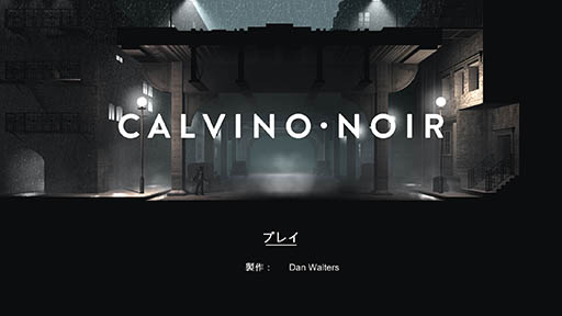 画像ギャラリー No.001のサムネイル画像 / モノトーンで描かれるグラフィックスは一見の価値アリ。ハードボイルドな横スクロールステルスアクション「Calvino Noir」のプレイレポートを掲載