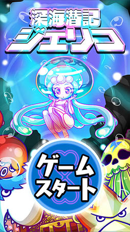 画像ギャラリー No.002のサムネイル画像 / クラゲ娘になって深海に眠る財宝を入手しよう。Android向けアプリ「深海潜記ジェリコ」を紹介する「(ほぼ)日刊スマホゲーム通信」第939回