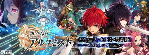 画像ギャラリー No.002のサムネイル画像 / 「誰ガ為のアルケミスト」で10万DL突破を記念したキャンペーンが開催