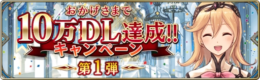 画像ギャラリー No.003のサムネイル画像 / 「誰ガ為のアルケミスト」で10万DL突破を記念したキャンペーンが開催