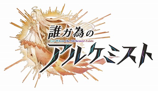 画像ギャラリー No.001のサムネイル画像 / 「誰ガ為のアルケミスト」,20万DL突破記念キャンペーンの第1弾を開催