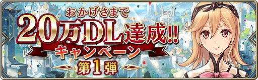 画像ギャラリー No.003のサムネイル画像 / 「誰ガ為のアルケミスト」,20万DL突破記念キャンペーンの第1弾を開催