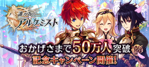 画像ギャラリー No.001のサムネイル画像 / 「誰ガ為のアルケミスト」で50万DL突破記念のキャンペーンが4月1日に開幕