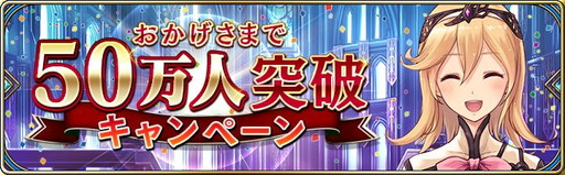 画像ギャラリー No.002のサムネイル画像 / 「誰ガ為のアルケミスト」で50万DL突破記念のキャンペーンが4月1日に開幕